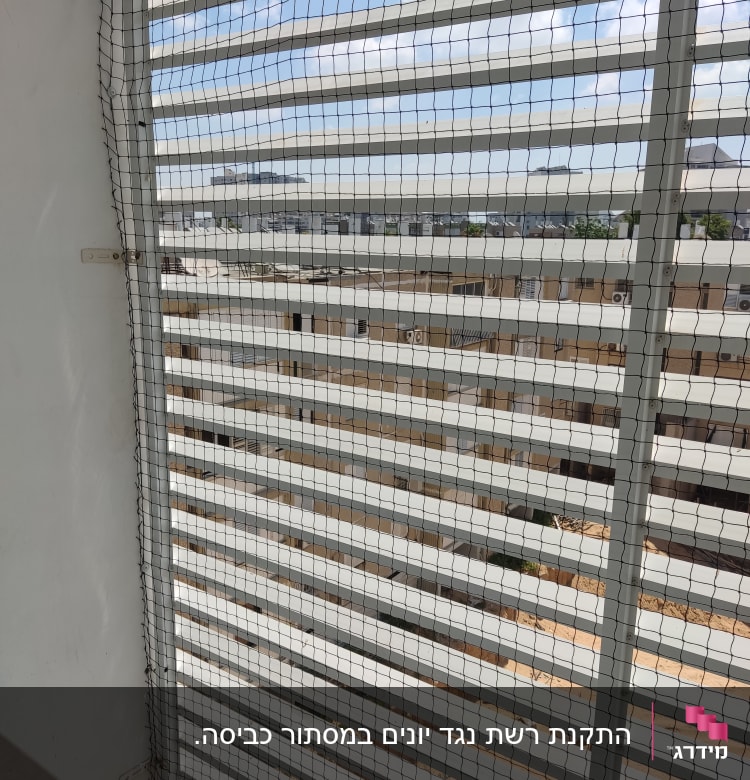 רשת מונעת יונים מותקנת על מרפסת